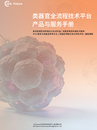 类器官全流程技术平台产品与服务手册.pdf