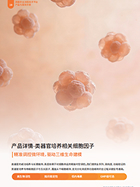 类器官培养相关细胞因子.pdf