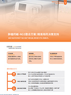 肿瘤药敏-NGS整合方案.pdf