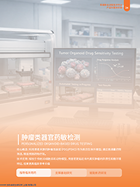肿瘤类器官药敏检测.pdf